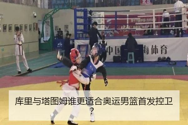库里与塔图姆谁更适合奥运男篮首发控卫？