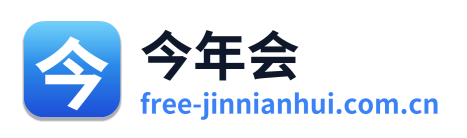 今年会